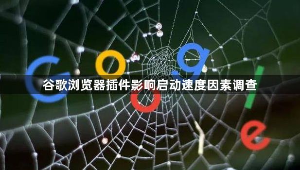谷歌浏览器插件影响启动速度因素调查1