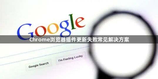 Chrome浏览器插件更新失败常见解决方案1