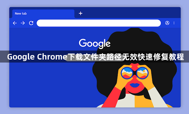 Google Chrome下载文件夹路径无效快速修复教程1