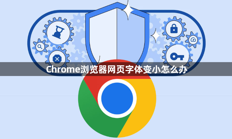 Chrome浏览器网页字体变小怎么办1