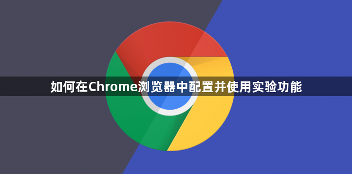 如何在Chrome浏览器中配置并使用实验功能1