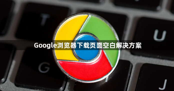 Google浏览器下载页面空白解决方案1