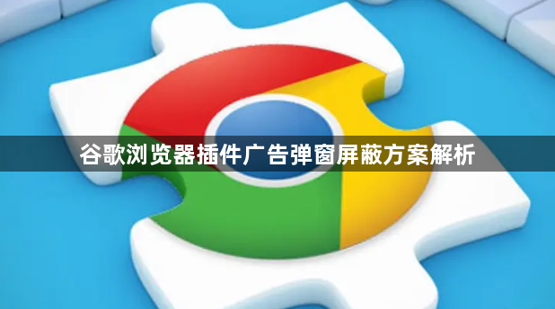 谷歌浏览器插件广告弹窗屏蔽方案解析1