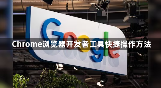 Chrome浏览器开发者工具快捷操作方法1