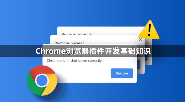 Chrome浏览器插件开发基础知识1