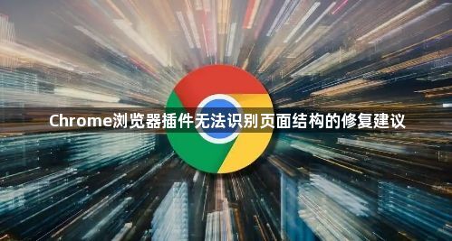 Chrome浏览器插件无法识别页面结构的修复建议1