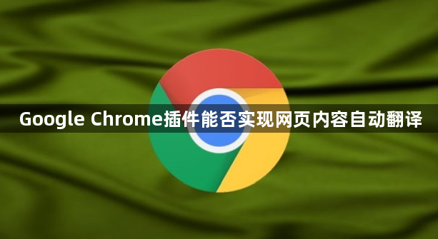 Google Chrome插件能否实现网页内容自动翻译1