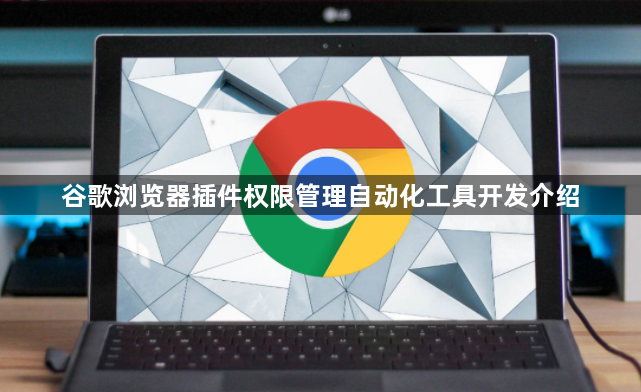 谷歌浏览器插件权限管理自动化工具开发介绍1