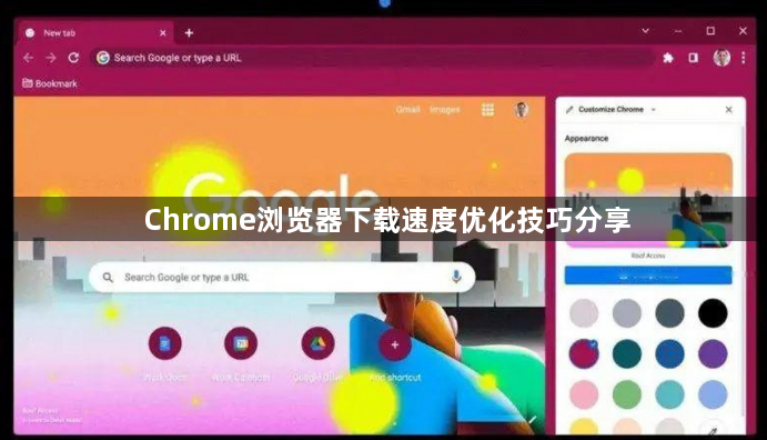 Chrome浏览器下载速度优化技巧分享1