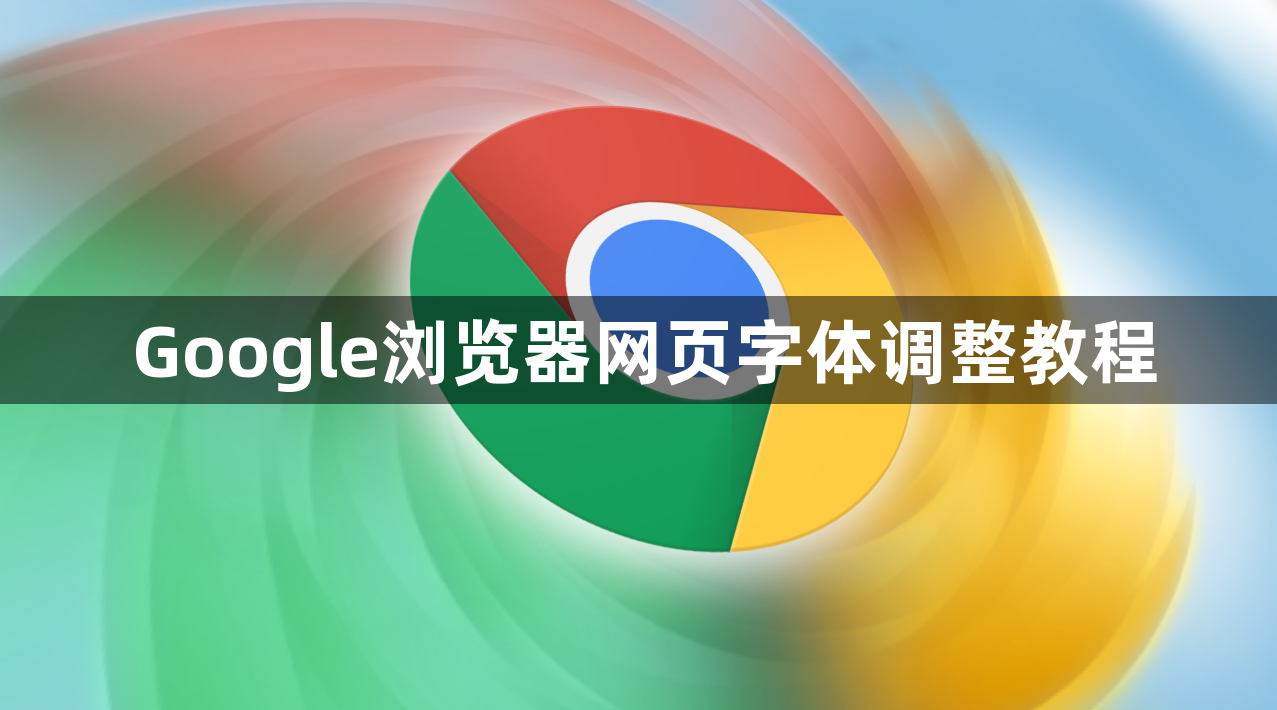 Google浏览器网页字体调整教程1