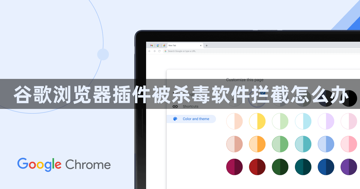 谷歌浏览器插件被杀毒软件拦截怎么办1