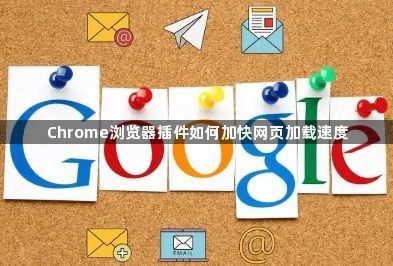 Chrome浏览器插件如何加快网页加载速度1