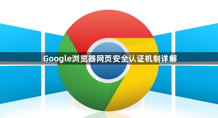 Google浏览器网页安全认证机制详解1