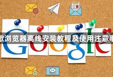 谷歌浏览器离线安装教程及使用注意事项1
