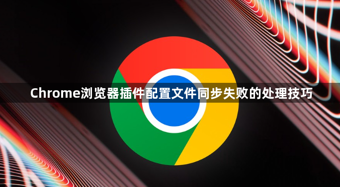 Chrome浏览器插件配置文件同步失败的处理技巧1