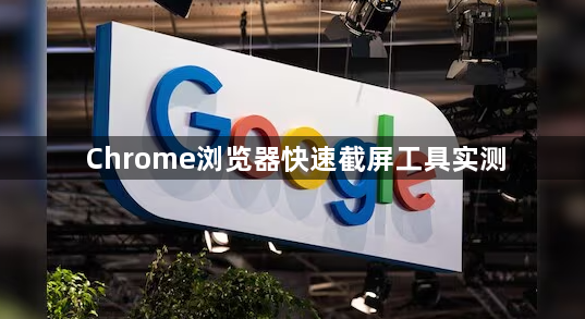 Chrome浏览器快速截屏工具实测1