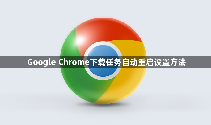 Google Chrome下载任务自动重启设置方法1