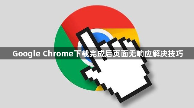 Google Chrome下载完成后页面无响应解决技巧1