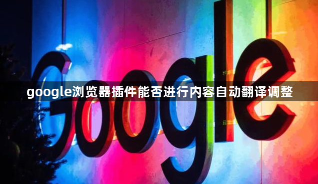 google浏览器插件能否进行内容自动翻译调整1