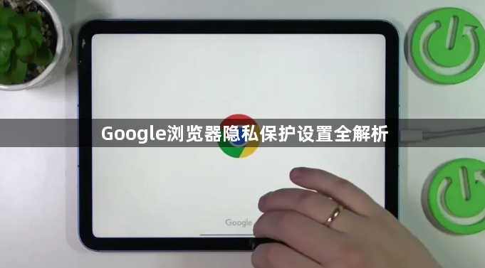 Google浏览器隐私保护设置全解析1