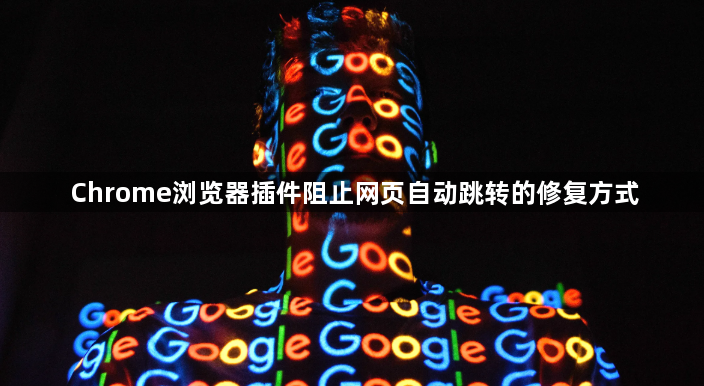 Chrome浏览器插件阻止网页自动跳转的修复方式1