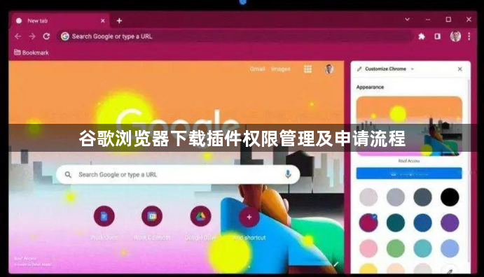 谷歌浏览器下载插件权限管理及申请流程1