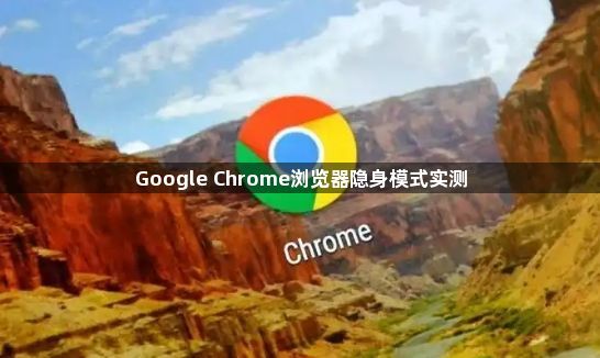 Google Chrome浏览器隐身模式实测1