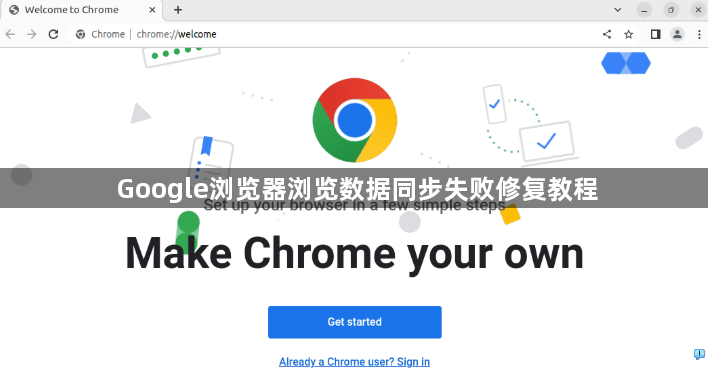 Google浏览器浏览数据同步失败修复教程1
