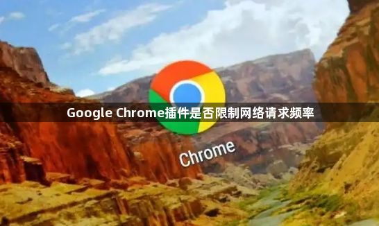 Google Chrome插件是否限制网络请求频率1