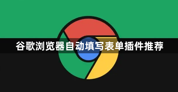 谷歌浏览器自动填写表单插件推荐1