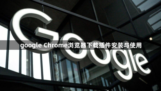 google Chrome浏览器下载插件安装与使用1