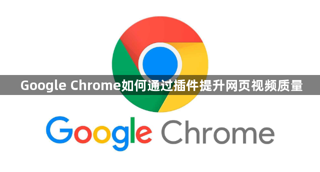 Google Chrome如何通过插件提升网页视频质量1