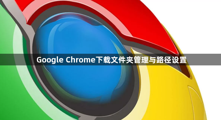 Google Chrome下载文件夹管理与路径设置1
