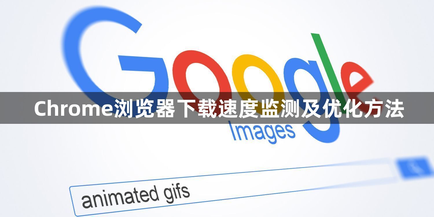 Chrome浏览器下载速度监测及优化方法1
