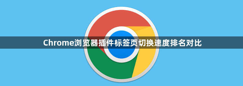 Chrome浏览器插件标签页切换速度排名对比1