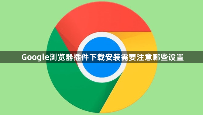 Google浏览器插件下载安装需要注意哪些设置1