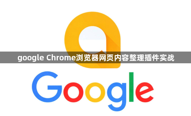google Chrome浏览器网页内容整理插件实战1