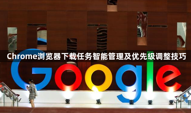 Chrome浏览器下载任务智能管理及优先级调整技巧1