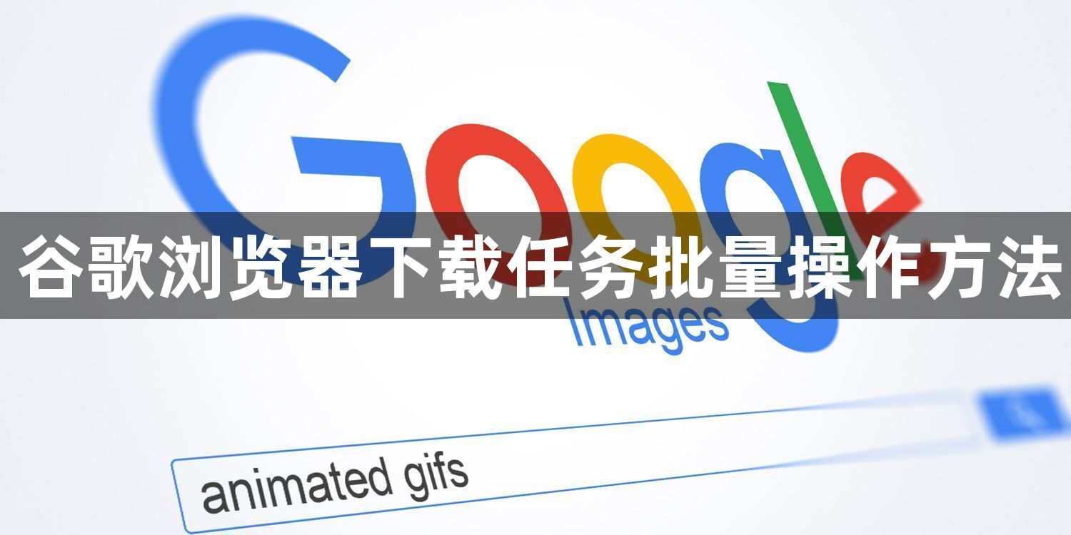 谷歌浏览器下载任务批量操作方法1