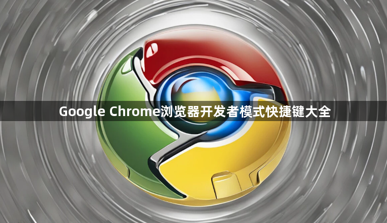 Google Chrome浏览器开发者模式快捷键大全1
