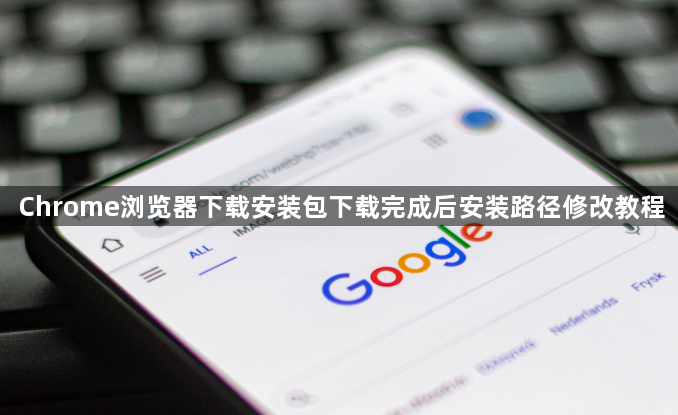 Chrome浏览器下载安装包下载完成后安装路径修改教程1