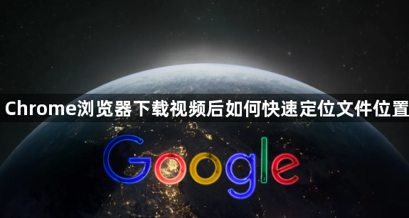 Chrome浏览器下载视频后如何快速定位文件位置1