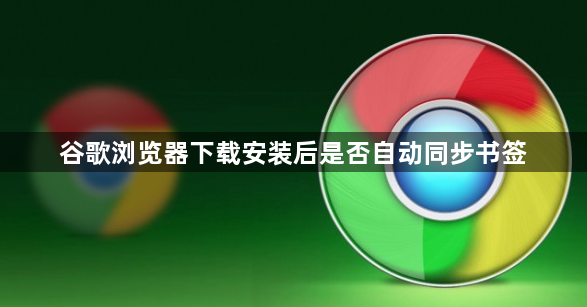 谷歌浏览器下载安装后是否自动同步书签1