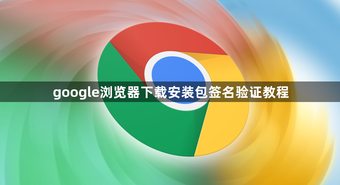 google浏览器下载安装包签名验证教程1