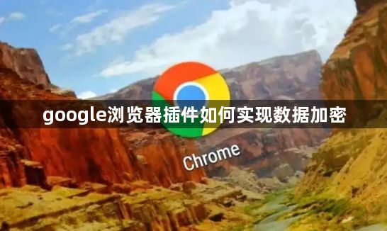 google浏览器插件如何实现数据加密1