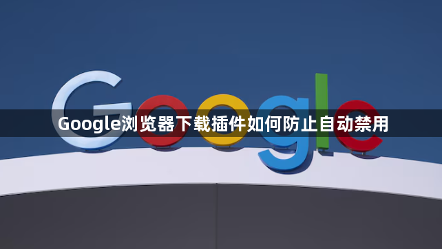 Google浏览器下载插件如何防止自动禁用1
