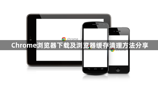 Chrome浏览器下载及浏览器缓存清理方法分享1