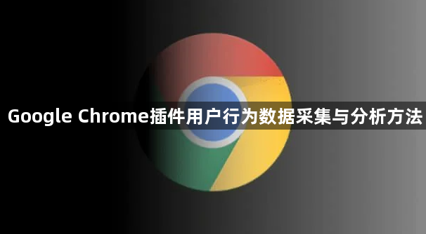 Google Chrome插件用户行为数据采集与分析方法1