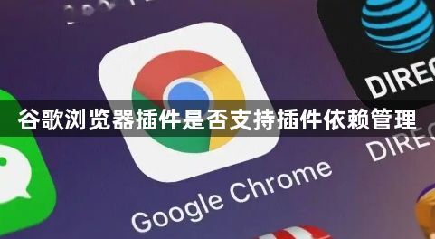 谷歌浏览器插件是否支持插件依赖管理1
