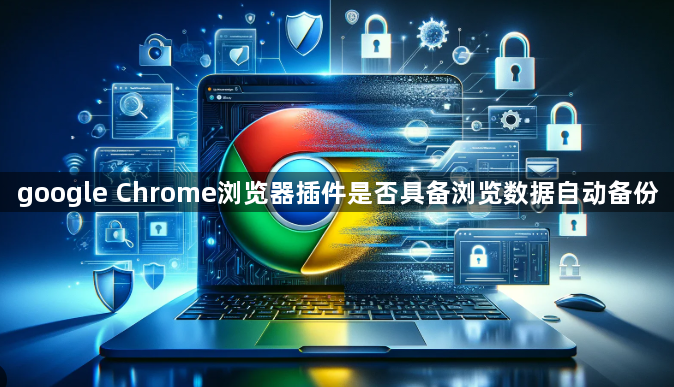 google Chrome浏览器插件是否具备浏览数据自动备份1